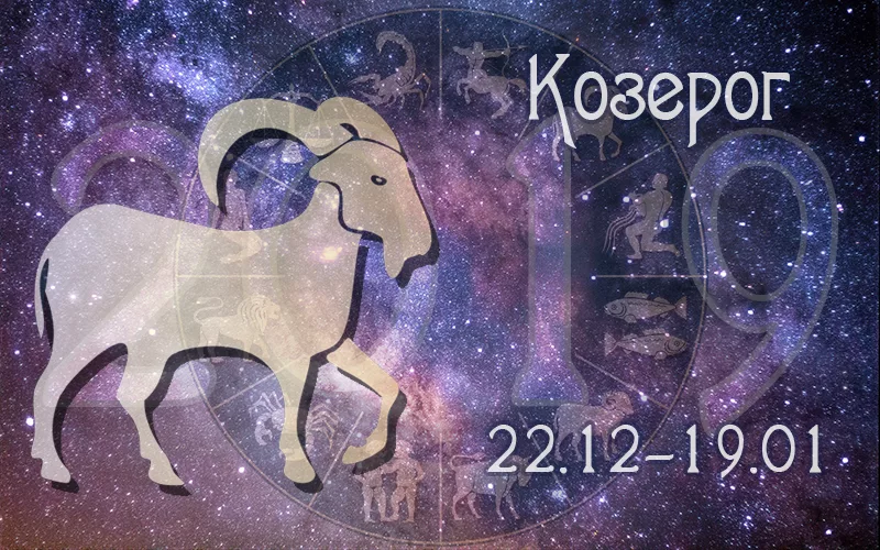 Козерог декабрь. Козерог и Водолей. "Гороскоп "Козерог". Картинка по гороскопу Козерог. Гороскоп по знаку зодиака Козерог.