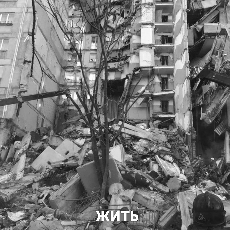 В ночь на 31 декабря 2018 года в Магнитогорске обрушился подъезд жилого дома, вследствие взрыва бытового газа. Пострадало много людей.

Прошел уже год с этого страшного события, но раны от пережитого ужаса до сих пор не забыты.

Магнитогорск, мы помним, мы с вами!

#жить #проектжить
