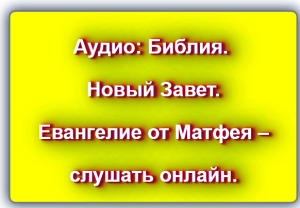 Аудио: Библия. Новый Завет. Евангелие от Матфея – слушать онлайн. 
https://blog-citaty.blogspot.com/