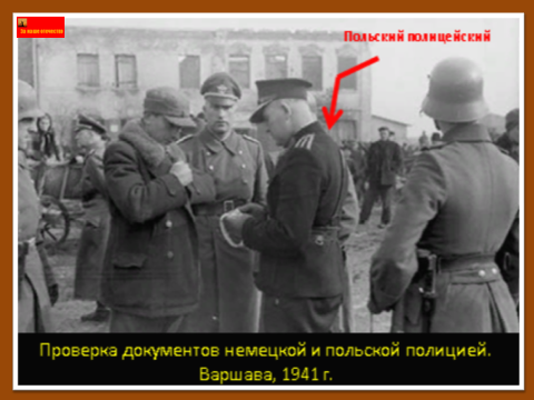 Польские полицаи вместе с Гестапо выявляют евреев в Варшаве. Polish Polizai and  Gestapo hunting for jews in Warsaw.