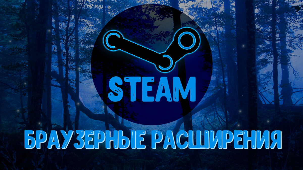 Полезные браузерные расширения для Steam | ZorchonocK | Дзен