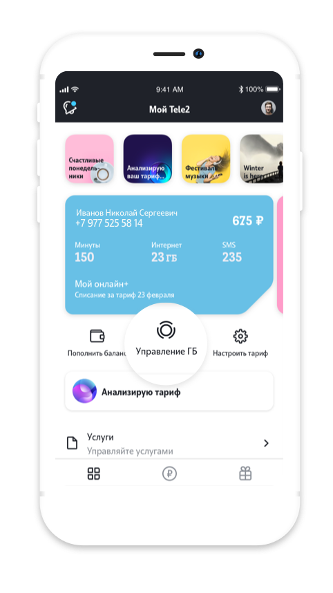 Как поделиться гигабайтами с теле2 через смс. Управление гигабайтами. Теле2 управление гигабайтами. Гигабайт приложение. Управление ГБ на теле2.