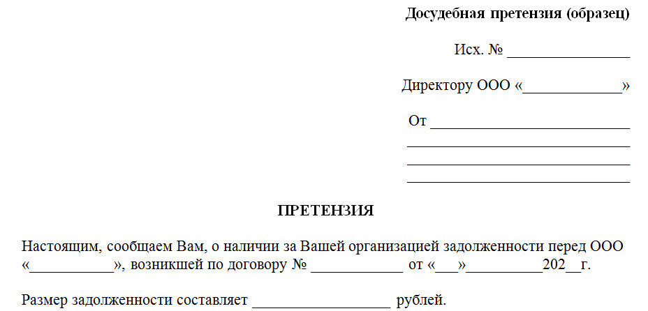 Образец претензионного письма о погашении задолженности