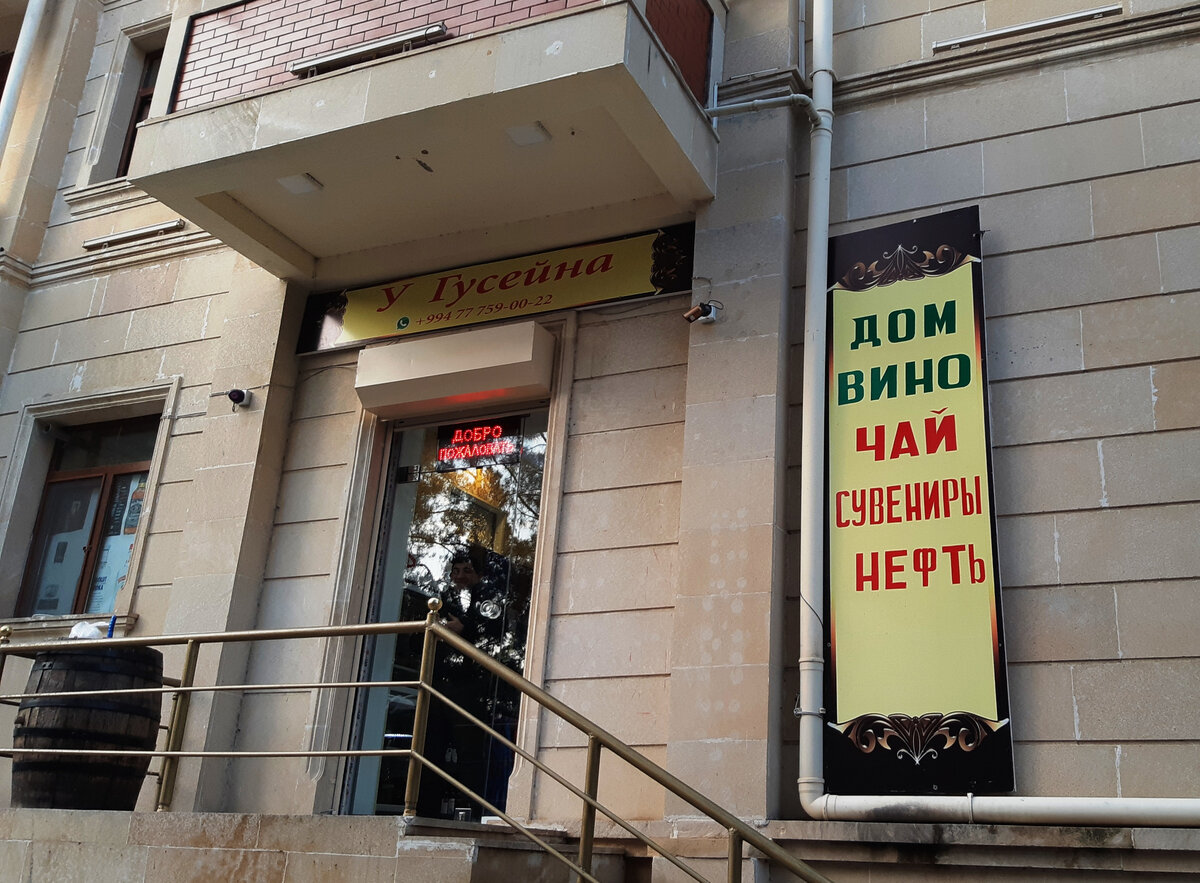 В эту вывеску я влюбилась с первого взгляда. Ассортимент не оставляет равнодушной - чай, сувениры, нефть!