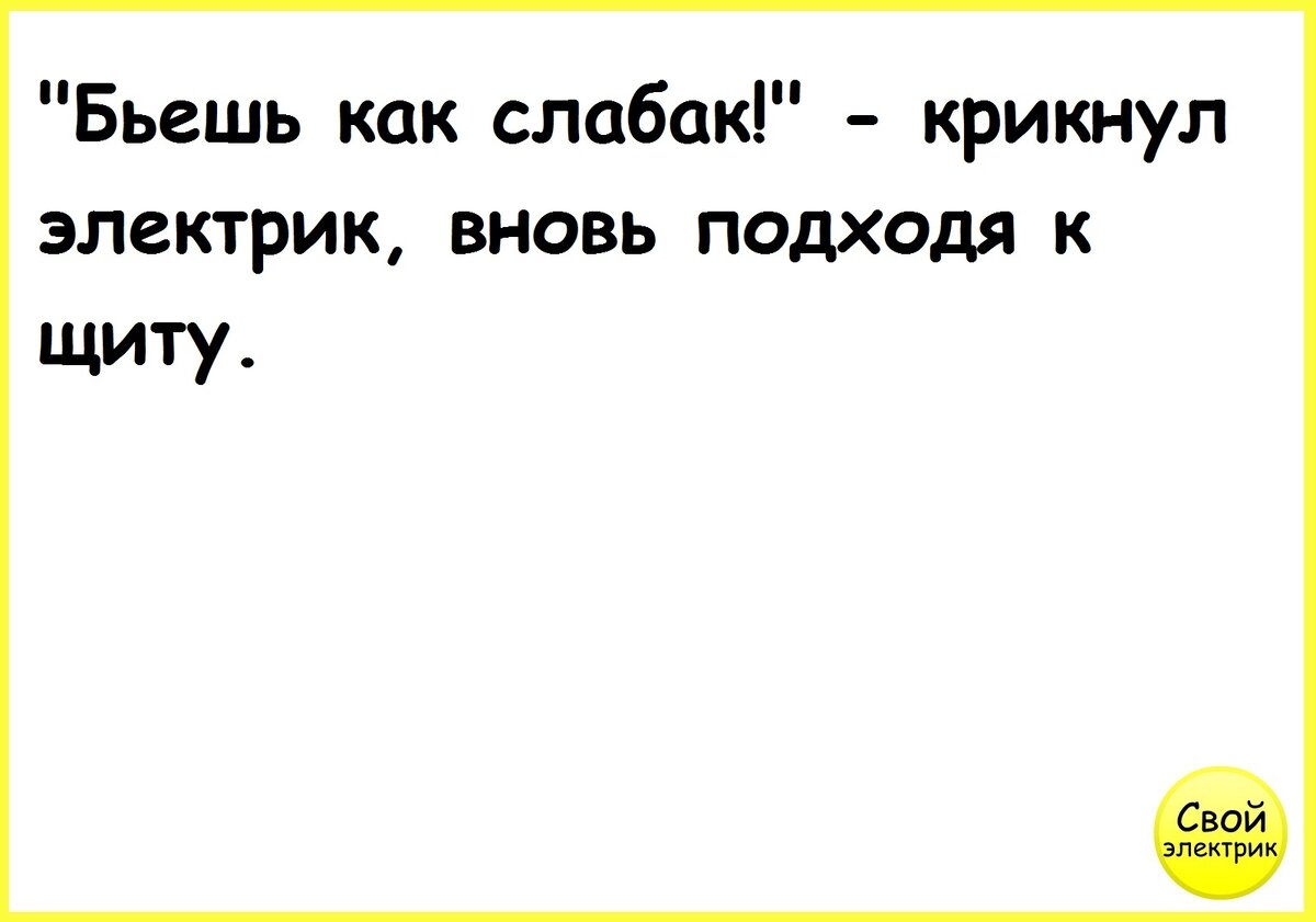 Анекдот про электрика. Анекдоты про электриков смешные. Анекдоты про электриков короткие. Анекдоты про электриков с матом. Анекдот самый смешной про электрика.