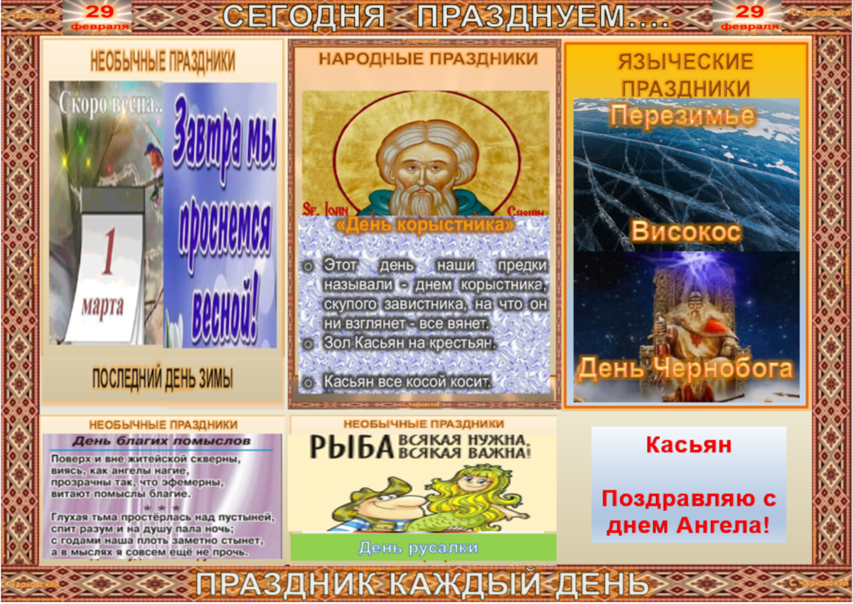 Что за праздник 29 июня 2024. Календарь народных праздников. Народный календарь 29 февраля. Календарь народных примет. Народный календарь приметы на каждый день в картинках.