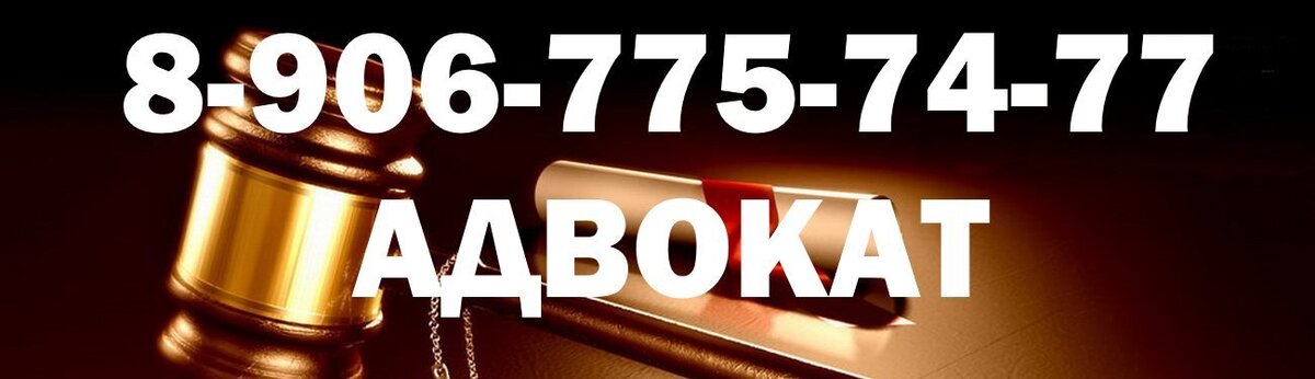 Телефон адвоката в Москве 8-906-775-74-77