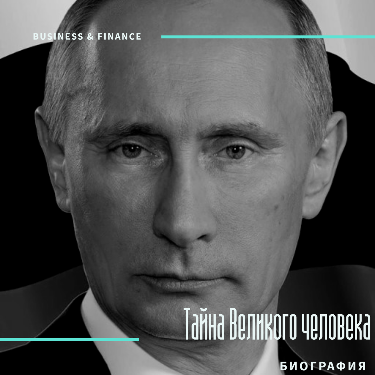 Правление с 1999г по наст время