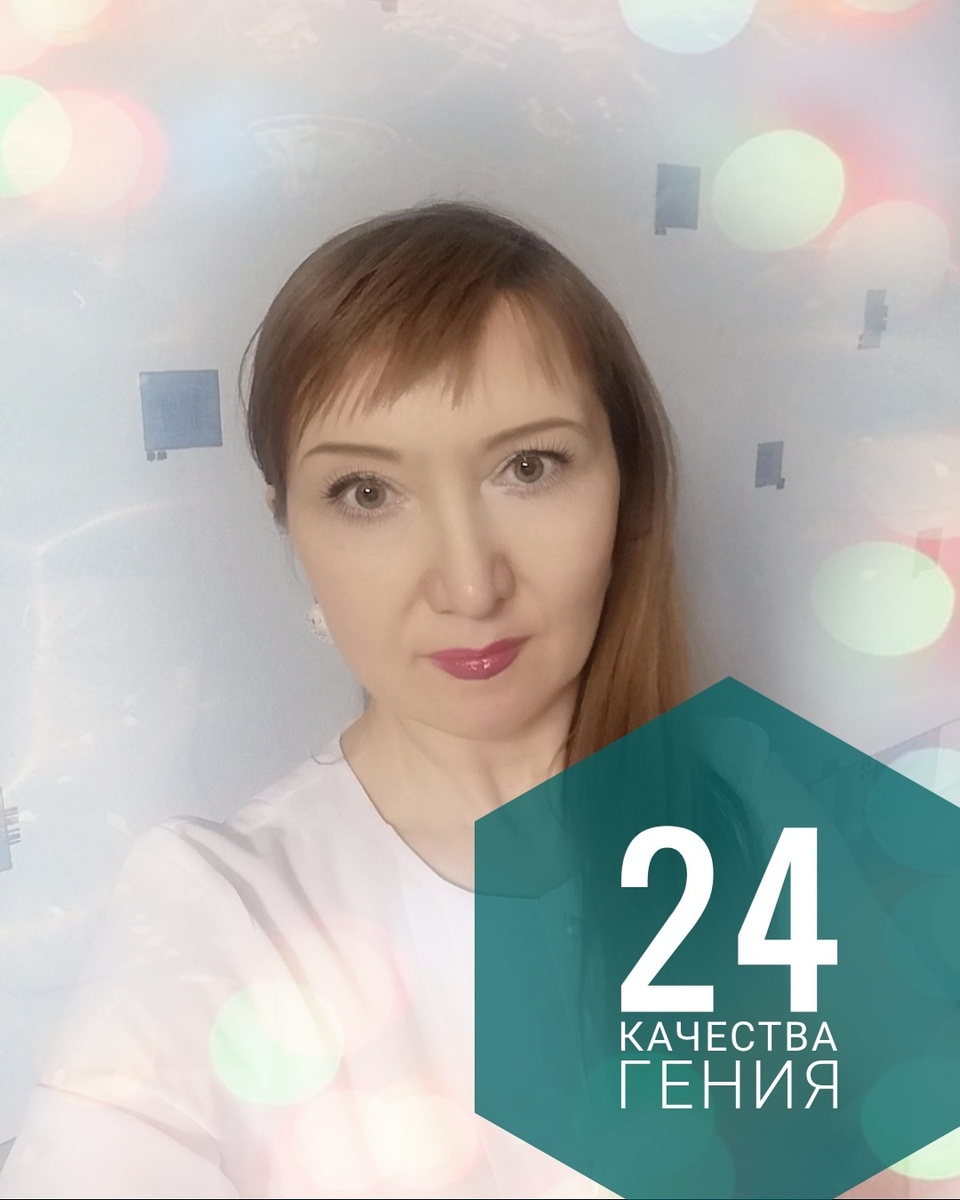 #24качествагения #марафонклучшейжизни 