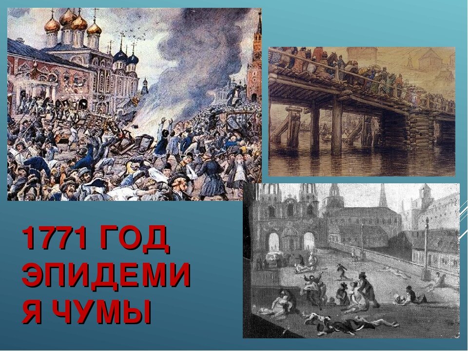 Московская пандемия 1771 года.