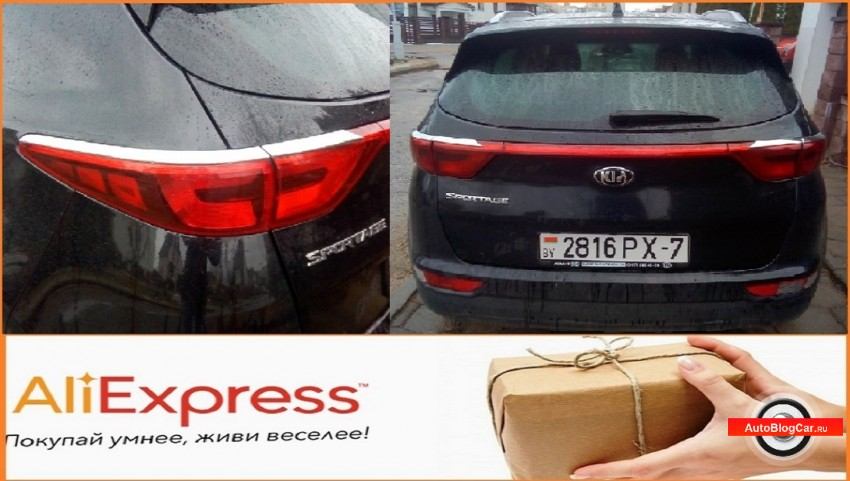 https://autoblogcar.ru/autoobzor/40-kia-sportage-dekorativnye-nakladki-na-zadnie-fary-s-aliekspress-ustanovka.html