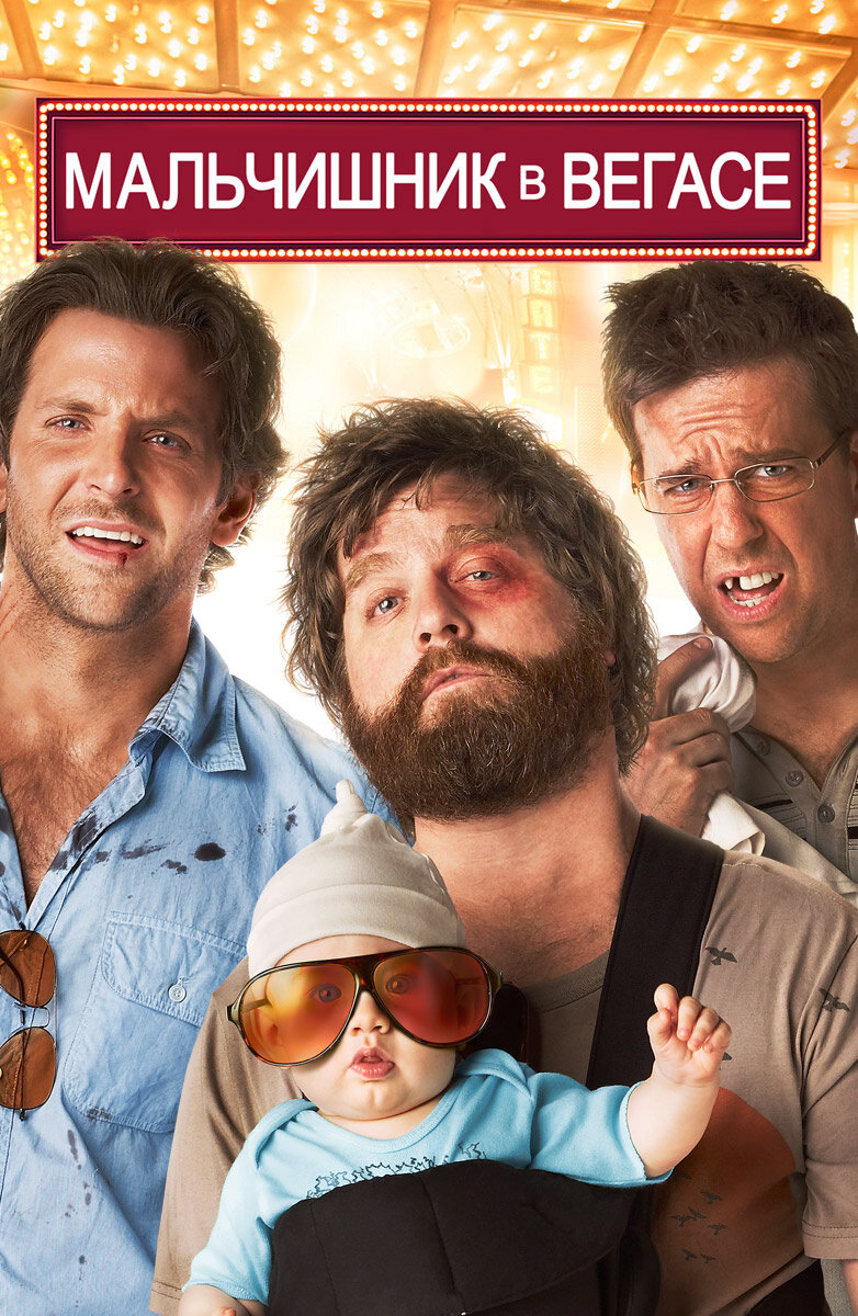 Они мечтали устроить незабываемый мальчишник в Вегасе. Но теперь им необходимо вспомнить, что именно произошло: что за ребенок сидит в шкафу номера отеля? Как в ванную попал тигр? Почему у одного из них нет зуба? И, самое главное, куда делся жених? То, что парни вытворяли на вечеринке, не идет ни в какое сравнение с тем, что им придется сделать на трезвую голову, когда они будут шаг за шагом восстанавливать события прошлой ночи.