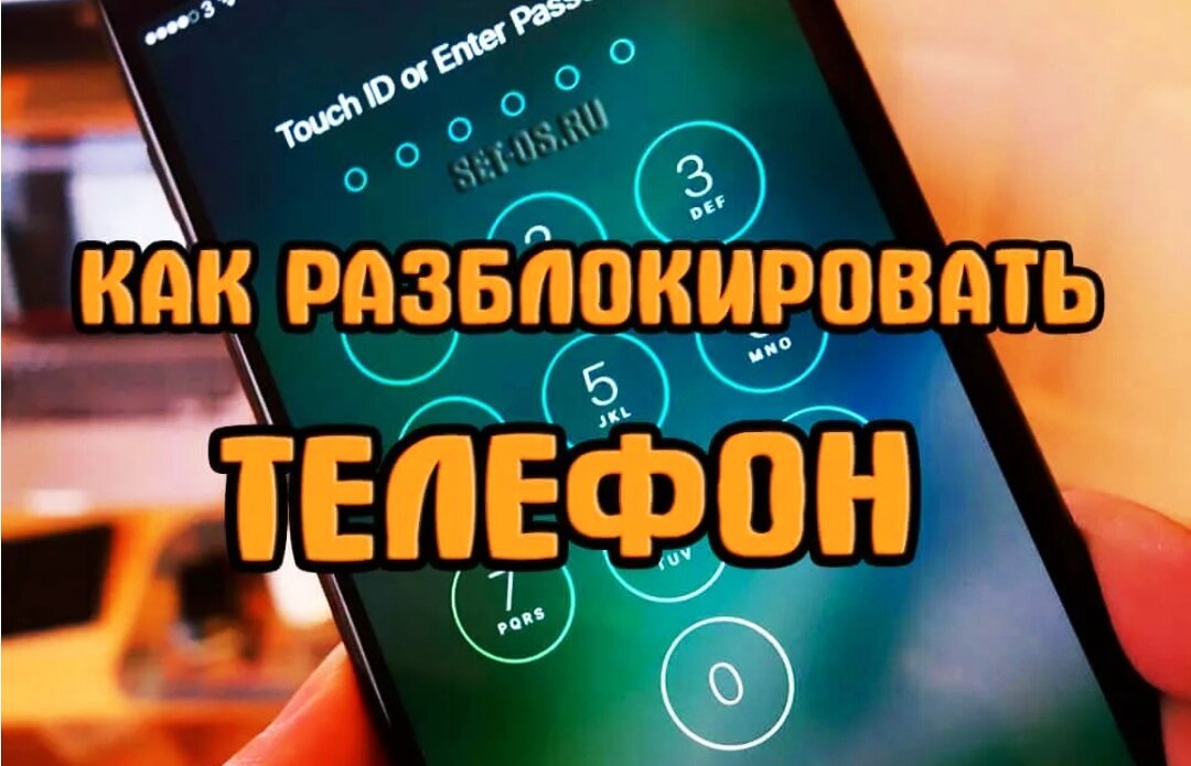 Телефона без пароля. Как разблокировать телефон если забыл пароль. Разблокировка андроид.