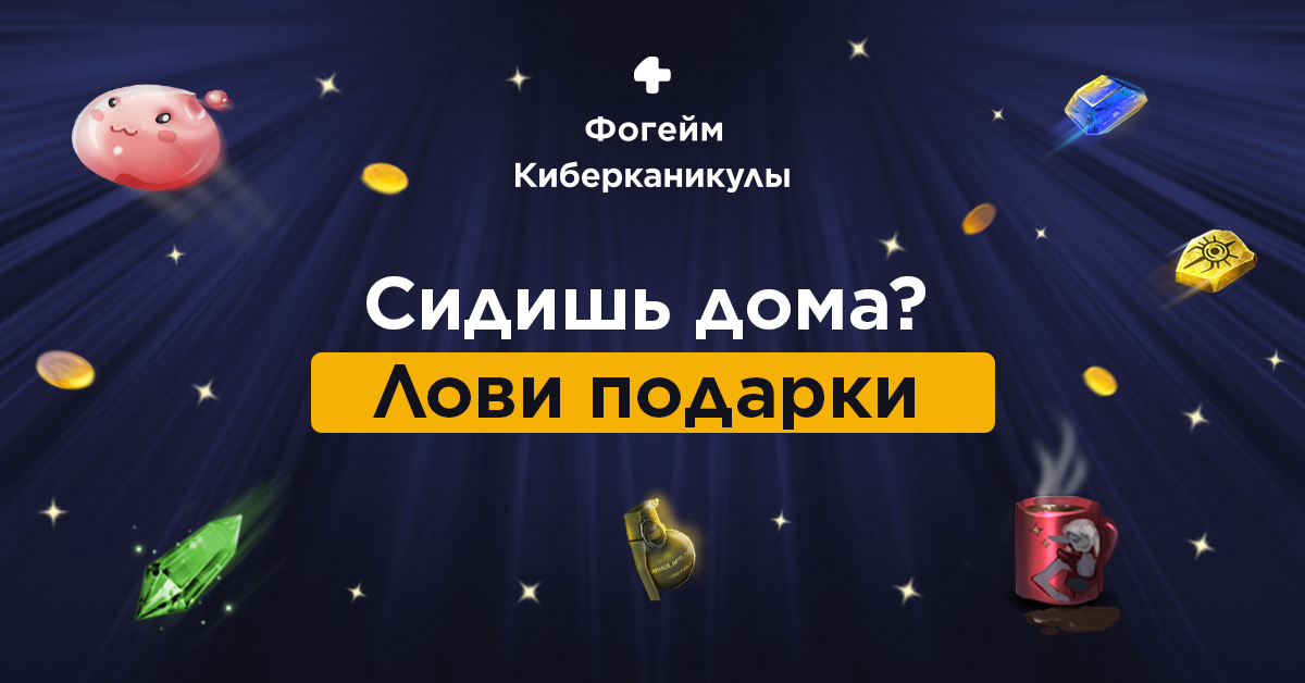 фогейм киберканикулы