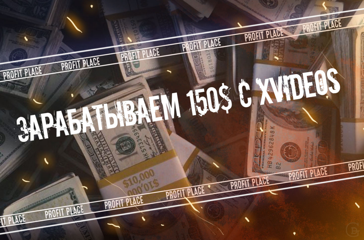 Зарабатываем 150$