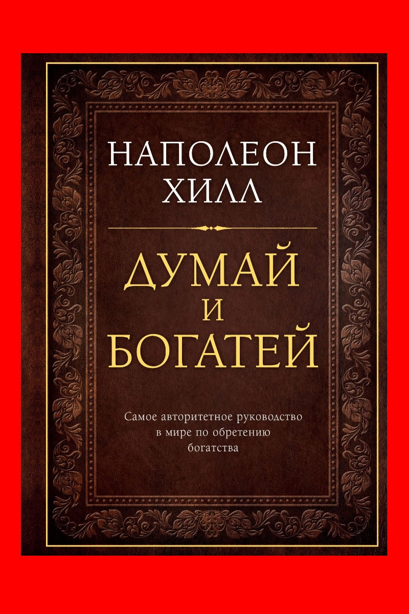 Если коротко, то в книге представлены 13 шагов, как добиться успеха в любой сфере деятельности. Наполеон Хилл на себе протестировал эти уроки, ведь еще юношей, ему приходилось много работать, чтобы оплатить себе учебу в университете. На создание книги его подтолкнул Эндрю Карнеги.