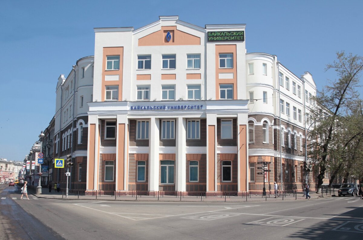 Байкальский государственный университет