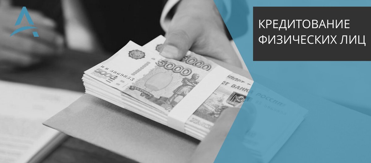 Кредит физическим лицам.