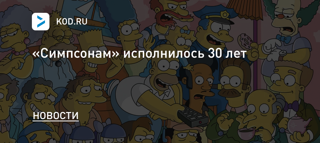 «Симпсонам» исполнилось 30 летАмериканский мультипликационный сериал «Симпсоны» отмечает свой день рождения — впервые он начал транслироваться на канале Fox ровно 30 лет назад — 17 декабря 1989 года. Самый длинный из всех существующих С момента первого выпуска сериала о жизни семьи Симпсонов и жителей вымышленного города Спринг…Владислав ВойтенкоКод Дурова