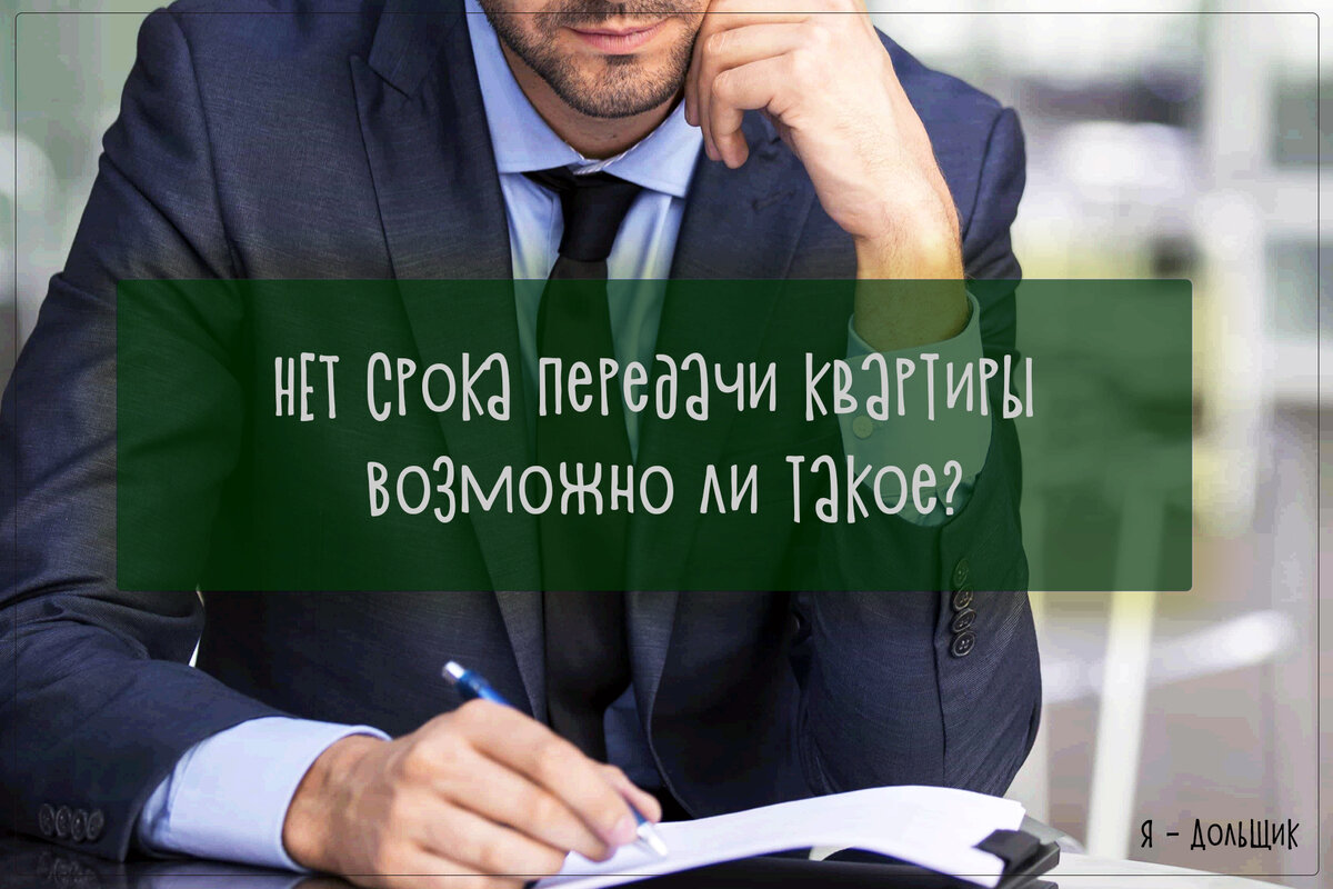 Нет срока передачи квартиры в договоре. Такое возможно? | Я-Дольщик | Дзен