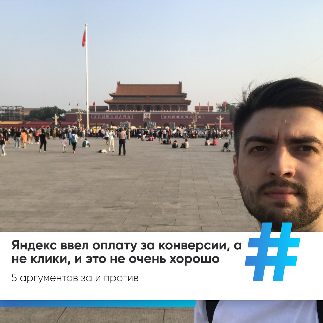 Маркетолог: "Теперь в яндексе можно не платить за клики, но это не так ...