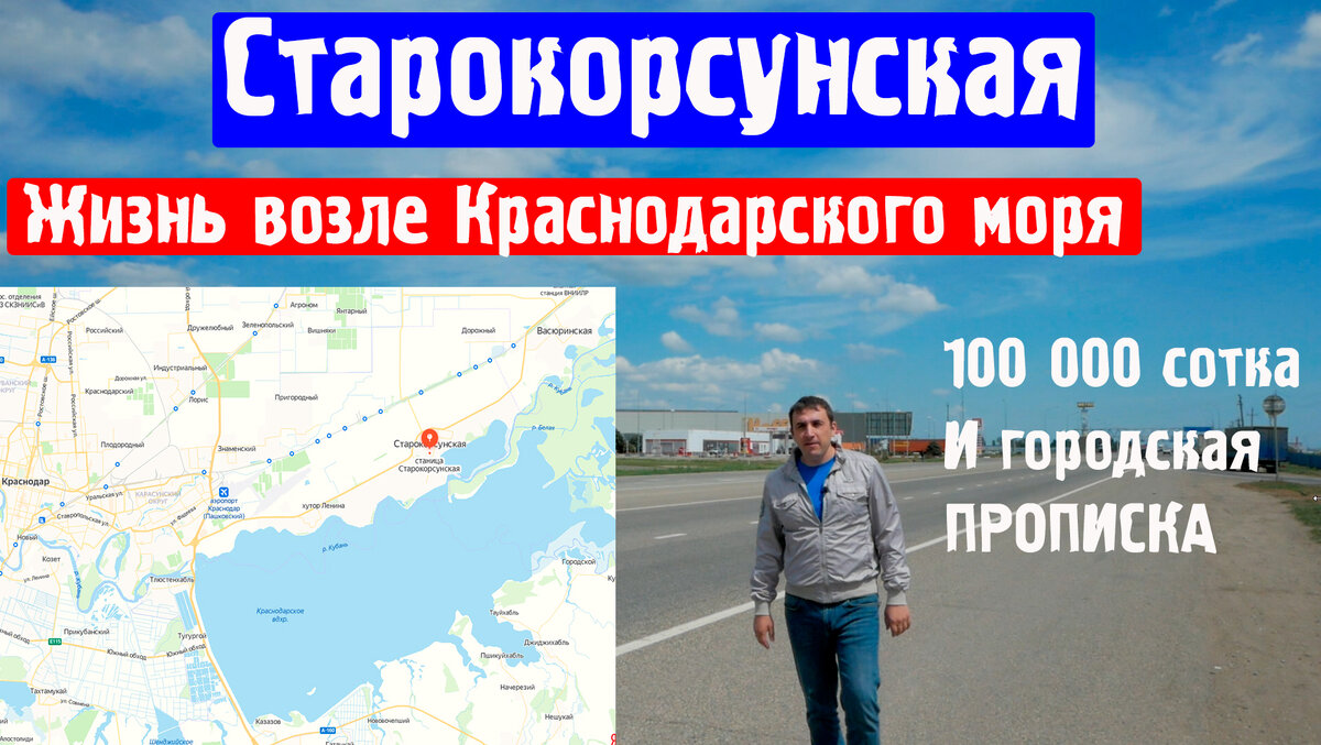 Рядом с крупнейшим северокавказским водохранилищем расположена небольшая станица Старокорсунская с населением чуть более 12 тысяч человек. Станица относится к Карасунскому внутригородскому округу г. Краснодара. Это делает ст. Старокорсунскую привлекательной для переезда, ведь прописку местные жители имеют краснодарскую.