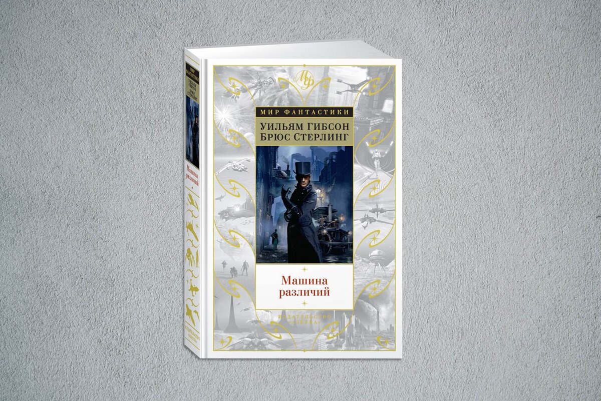 Машина различий брюс стерлинг книга. Книга машина различий. Машина различий уильям гибсон. Машина различий книга иллюстрации. Уильям гибсон книги.