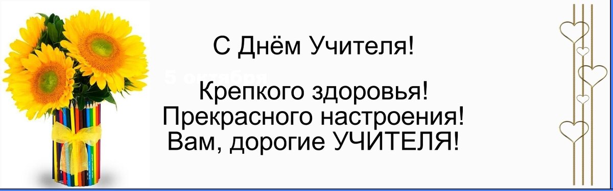 Береги своё здоровье, умей чувство юмора, Учитель