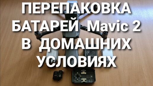 Перепаковка батарей Mavic 2 в домашних условиях.