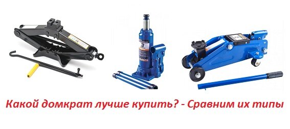 Сравнение самых популярных типов домкратов, чтобы выбрать лучший для простого автовладельца