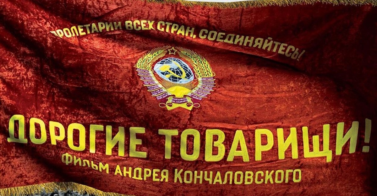 Фрагмент постера фильма "Дорогие товарищи!"