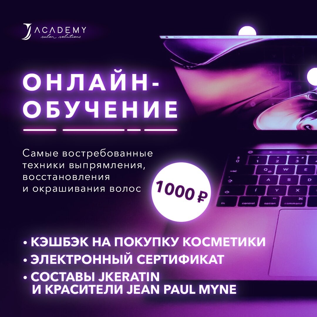 Онлайн-обучение кератину, ботоксу, нанопластике, окрашиваниям | J Academy  Russia | Дзен