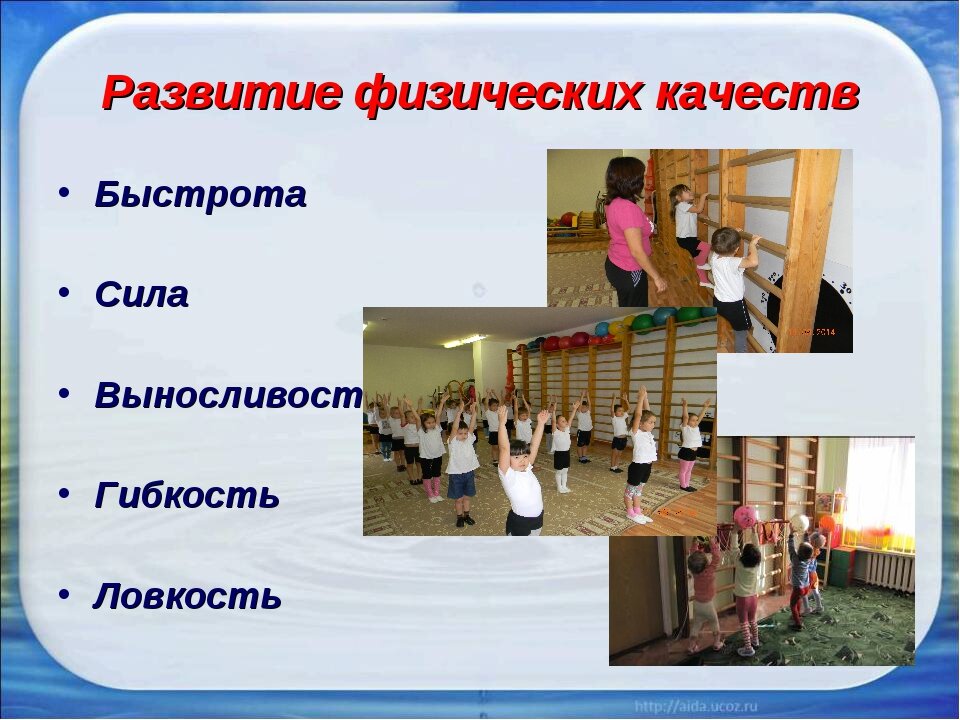 Физические качества и примеры их развития Особенности развития быстроты и ловкости у учащихся младших классов Хвалев Павел