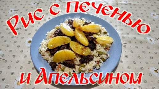 Рецепт Пикантный рис с апельсинами