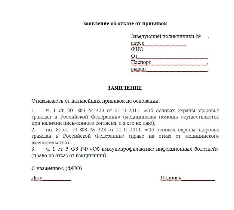 образец заявления об отказе от прививок