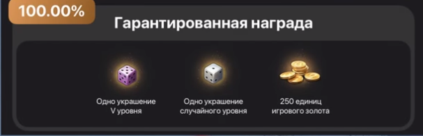 Гарантированная награда при отрытый новогодних коробок 2021 года.