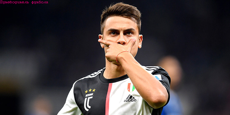 Дибала и его фирменный жест