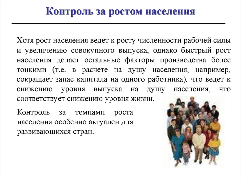 Приведенное население. Контроль численности населения. Повышение роста населения. Быстрый рост населения. Контролировать рост населения.