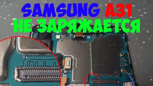 Samsung SM-A315 (A31) не заряжается (вся А-серия 2020)