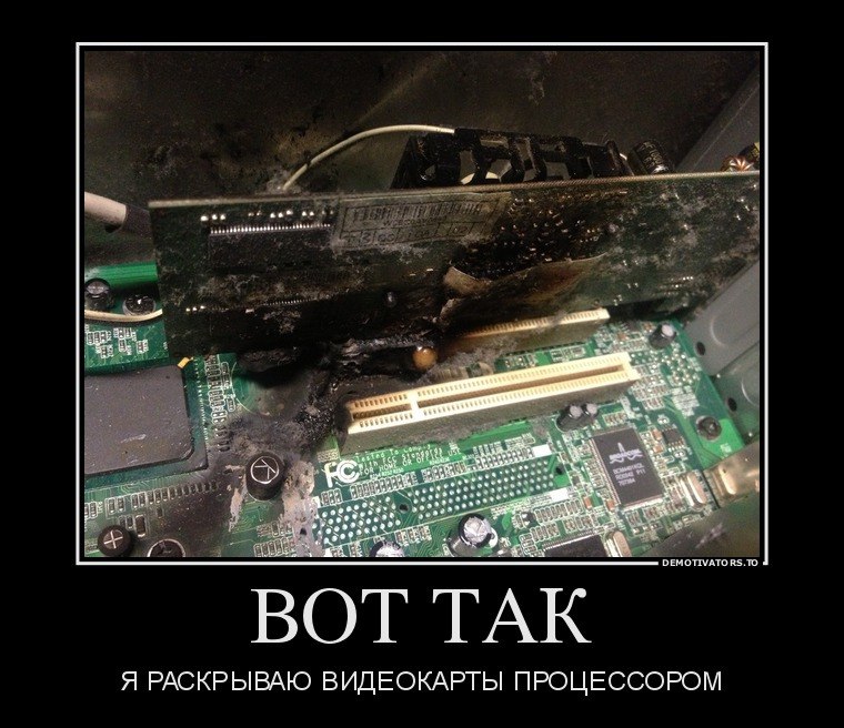 Первый миф. Чем больше видеопамяти — тем быстрее видеокарта

Казалось бы, это логично — в более мощные видеокарты ставится больше памяти: так, GTX 1070 с 8 ГБ памяти быстрее, чем GTX 1060 с 6 ГБ, а GTX 1080 Ti с 11 ГБ быстрее GTX 1080 с 8 ГБ. Однако следует понимать, что видеопамять, конечно, важна, но зачастую различное ПО не использует всю имеющуюся у видеокарты память: так, в большинстве случаев GTX 1060 с 3 ГБ медленнее версии с 6 ГБ всего на 5-10%, и разница в основном идет из-за различного числа CUDA-ядер.

Но есть производители видеокарт, которые решили воспользоваться этим мифом в свою пользу: так, например, на рынке можно найти GT 740 с 4 ГБ GDDR5 памяти. Казалось бы — да у GTX 780 Ti, топовой видеокарты того поколения, всего 3 ГБ памяти — то есть GT 740, получается, лучше? Разумеется нет — на тех настройках графики, где используется столько памяти, эта видеокарта выдает слайд-шоу. Ну а если снизить уровень графики для повышения «играбельности», то окажется, что использовано от силы 1-2 ГБ памяти. Причем такие видеокарты встречаются и в текущих линейках — так, у AMD есть RX 550 с теми же 4 ГБ GDDR5 — с учетом того, что видеокарта выступает приблизительно на уровне GT 1030, очевидно, что использовать столько памяти она сможет в очень немногих задачах:



Так что не стоит судить о производительности видеокарты, опираясь только на объем видеопамяти.

Второй миф. Если видеокарте не хватит видеопамяти в игре, то обязательно будут фризы, вылеты и тому подобное

Опять же, это кажется логичным: если видеокарте памяти не хватило, взять ее больше неоткуда — значит, программы корректно работать не смогут. Однако на деле это, разумеется, не так — любая видеокарта имеет доступ к оперативной памяти, которой обычно куда больше, чем видеопамяти. Конечно, ОЗУ в разы медленнее, а время доступа к ней больше — это может вызвать проблемы с плавностью картинки, но только лишь в том случае, если собственной памяти видеокарте не хватает сильно: например, у нее 2-3 ГБ памяти, а игра требует 4-5 ГБ. Но если не хватает нескольких сотен мегабайт, то обычно это проблем не вызывает: GPU умеют динамически использовать доступные им ресурсы, и в ОЗУ они стараются хранить ту информацию, которая нужна редко или не требует мгновенного отклика.

Третий миф. От разгона видеокарты сгорают

При этом различные производители продают разогнанные с завода версии видеокарт. Разумеется, при разгоне видеокарта может повредиться — но только в том случае, если вы измените «физические» параметры, такие как напряжение. Изменение программных параметров, таких как частоты, никак на «железо» не влияет, так что максимум, что вы получите, это вылет видеодрайвера или BSOD от выставления слишком высокой частоты.

Четвертый миф. SLI/Crossfire увеличивают производительность и объем видеопамяти во столько раз, сколько видеокарт подключено



Насчет производительности это, скорее, не миф, а теоретический результат. Увы — на практике, хотя тому же SLI 20 лет, а Nvidia его использует больше 10 лет, в большинстве игр прирост или околонулевой, или вообще отрицательный. Лишь в единичных проектах можно получить прирост хотя бы 20-30% в сравнении с одной видеокартой, что, конечно, смешно, с учетом двукратного увеличения стоимости и серьезных требований к блоку питания. Что касается вычислительных задач, то тут все сложнее: так, профессиональный софт вполне может использовать несколько GPU эффективно, но это уже не домашнее применение.

Что касается видеопамяти, то тут все просто: при использовании DirectX 11 или ниже в видеопамять каждого используемого GPU записывается одинаковая информация, то есть у связки видеокарт будет по сути тот же объем памяти, что и у одиночной карты. А вот в API DirectX 12 есть возможность более эффективно использовать Split Frame Rendering, когда каждая видеокарта готовит свою часть кадра. В таком случае объемы видеопамяти суммируются — пусть и с оговорками.

Пятый миф. Профессиональные видеокарты лучше игровых

Миф идет от того, что профессиональные видеокарты (такие как Nvidia Quadro или AMD FirePro) стоят обычно сильно дороже пользовательских «игровых» видеокарт — а раз дороже, значит лучше. На практике вопрос только в том — в какой области лучше? С физической точки зрения большая часть профессиональных видеокарт имеют тот же GPU и тот же объем памяти, что и обычные игровые видеокарты, а разница идет только из-за других драйверов, которые больше заточены под профессиональное применение: 



С учетом того, что эти драйвера под игры никто специально не адаптирует, то профессиональные видеокарты в играх зачастую будут несколько хуже аналогичных по производительности игровых GPU. С другой стороны, если мы будем сравнивать эти же видеокарты в различных CAD-ах или 3ds Max — перевес будет на стороне профессиональной графики, причем зачастую очень существенный. Так что ответ на миф таков: сравнивать эти видеокарты в лоб не имеет смысла, они «играют» и в разных ценовых сегментах, и в разных сценариях использования.

Шестой миф. Если видеокарта не раскрывается процессором — это плохо

Пожалуй, самый популярный миф, который гласит о том, что если видеокарта не занята на 100% — это плохо. С одной стороны, это кажется логичным: нагрузка ниже 100% означает, что видеокарта частично простаивает и вы недополучаете часть производительности. С другой стороны, многие забывают, что нагрузить GPU на 100% можно практически при любом процессоре. Как так? Очень просто: каждый процессор в каждой игре может подготовить для видеокарты лишь определенное количество кадров в секунду, и чем процессор мощнее — тем больше кадров он может подготовить. Соответственно, чтобы видеокарта была занята на 100%, она должна иметь возможность отрисовать меньше кадров в секунду, чем может дать ей процессор. Как это сделать? Да очень просто: поднять разрешение, поставить более высокие настройки графики, включить тяжелое сглаживание — и вуаля, GTX 1080 Ti в 5К на ультра-настройках графики «пыхтит», выдавая 15-20 кадров в секунду, а поставленный ей в пару двухядерный Intel Pentium едва ли нагружен на половину.

