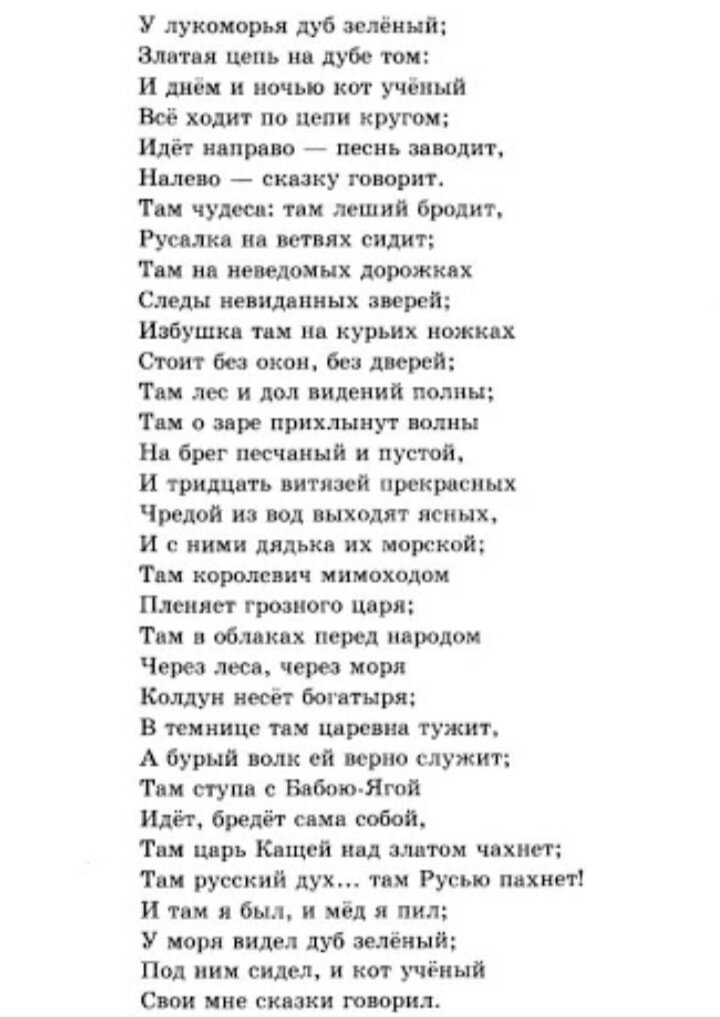 Известное стихотворение Пушкина,у Лукоморья дуб зелёный.Интересный факт это стихотворение примиком из поэмы Руслан и Людмила,которая вообще не предназначена для детей.