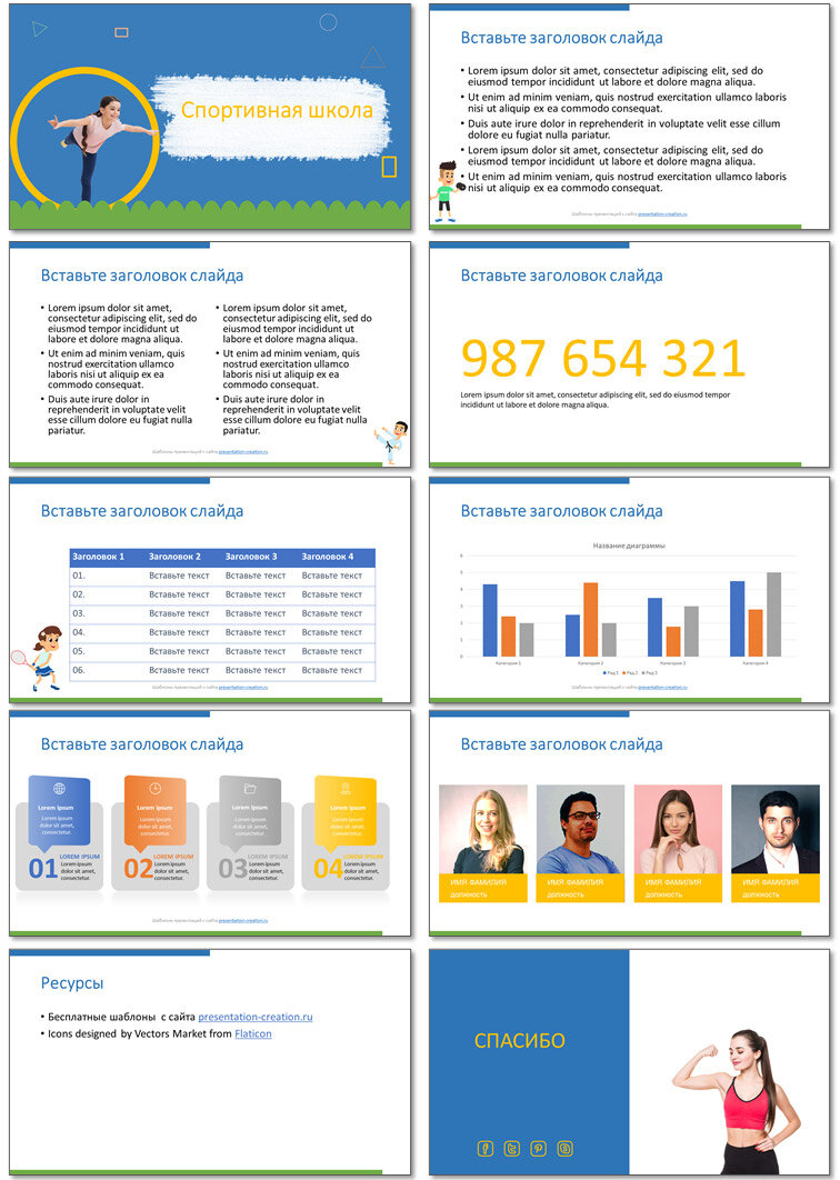 Спортивная школа - слайды шаблона презентации