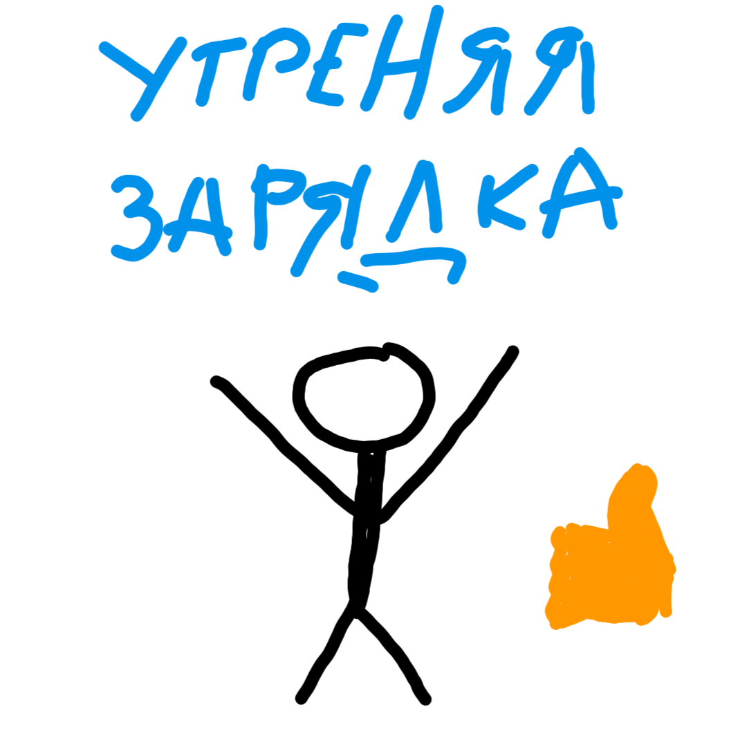 Утренняя зарядка - это классно! 