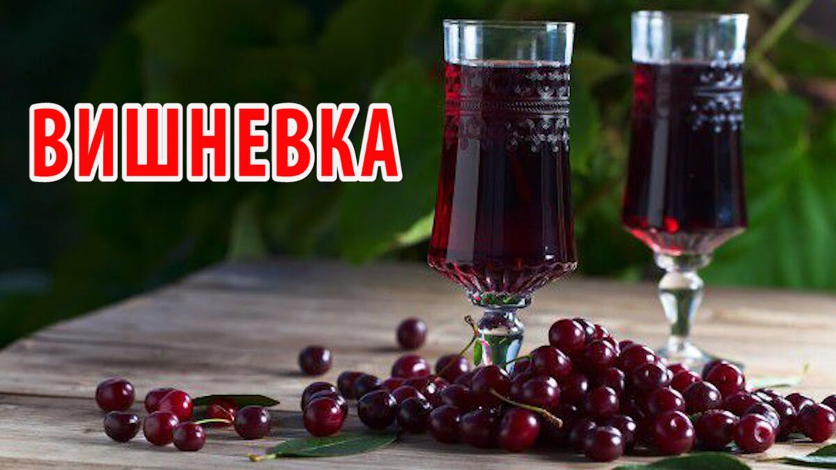 Вишневка наливка