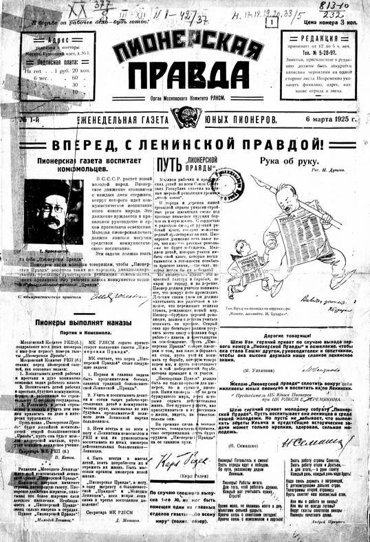Всесоюзная детская газета "Пионерская правда" была основана как "еженедельная газета юных пионеров". 