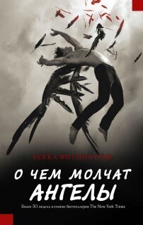 Нора никогда особенно не интересовалась мальчиками из школы. Но появился он, и всё изменилось. Нору мистическим образом притягивает к необычному, закрытому, таинственному Патчу, несмотря на ореол тьмы, окутывающий его. Он, кажется, знает о ней больше, чем она сама, его глаза проникают в самые потаённые глубины её души, а мимолётная улыбка заставляет сердце пропускать удары. Но тот пугающий мрак, что таится в нём, рано или поздно откроется Норе, и тогда ей придётся выбирать, кому верить в извечном противостоянии небесного воинства и ангелов, изгнанных из Рая.