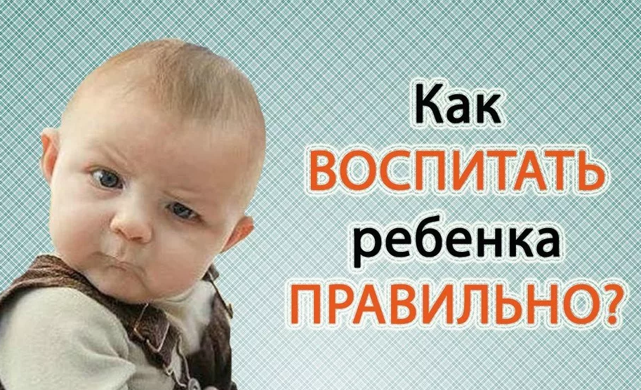 Воспитание частью родителей воспринимается, как набор определенных действий по отношению к ребенку. Но не стоит забывать, что дети берут пример с нас. И как тут не вспомнить поговорку: не воспитывай ребенка, начни  с себя. Именно наше поведение, наше отношение к жизни дети копируют.