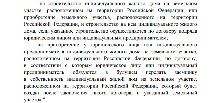 Теперь льготную ипотеку можно получить и на строительство индивидуального дома. Разбираю детали решения Мишустина1