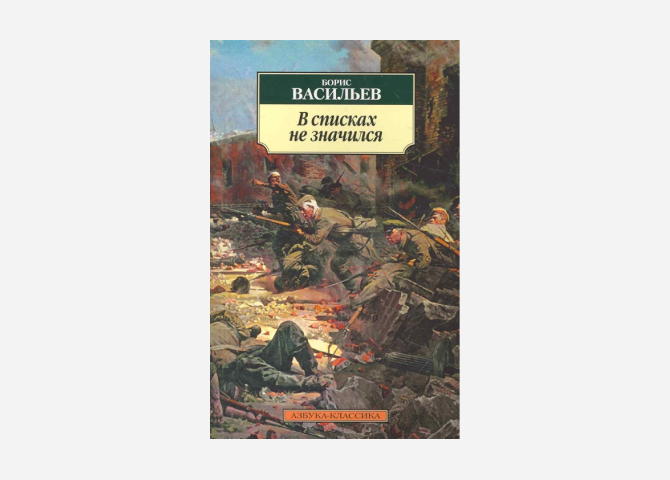 Читать краткое содержание в списках не значился. В списках не значился рисунок. В списках не значился книга.