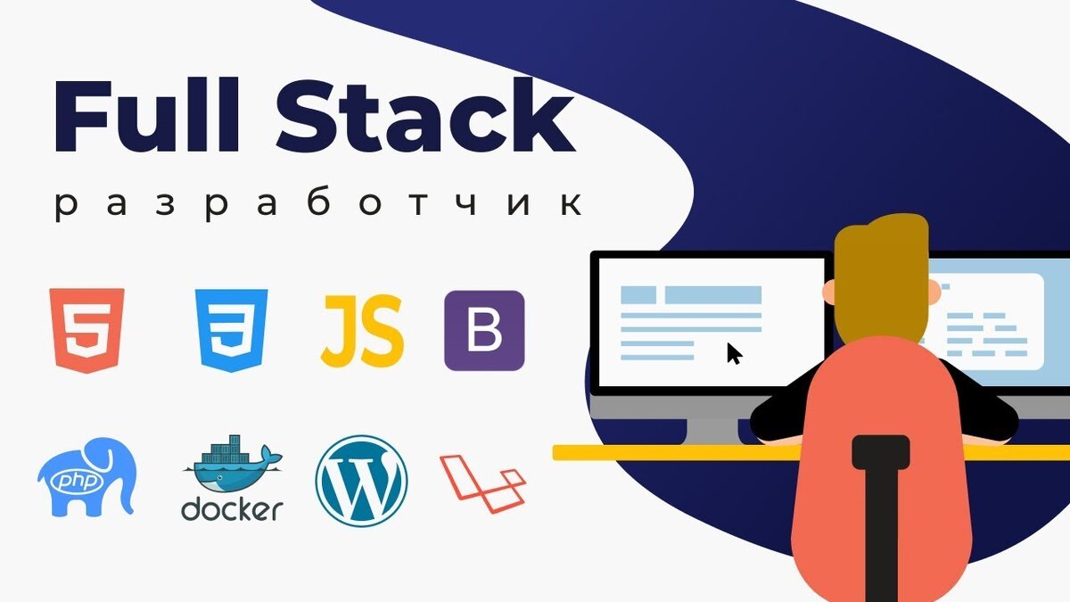 FullStack - разработчик 